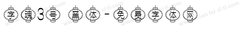 字魂3号 黑体字体转换